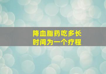 降血脂药吃多长时间为一个疗程