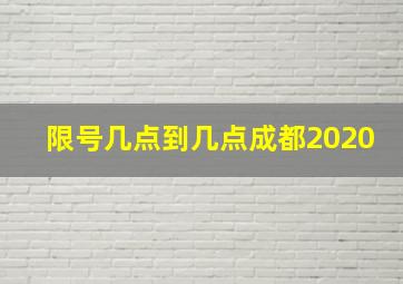 限号几点到几点成都2020