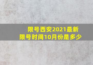 限号西安2021最新限号时间10月份是多少