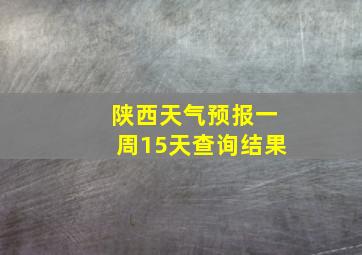 陕西天气预报一周15天查询结果