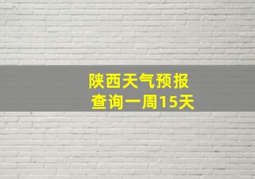 陕西天气预报查询一周15天