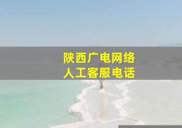 陕西广电网络人工客服电话