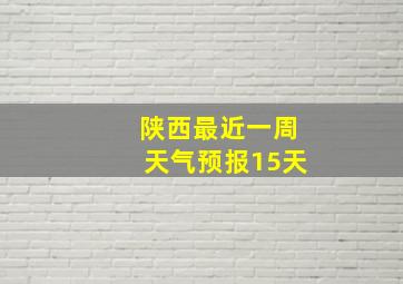 陕西最近一周天气预报15天