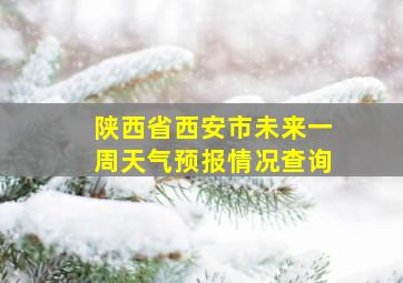 陕西省西安市未来一周天气预报情况查询