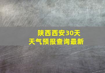 陕西西安30天天气预报查询最新