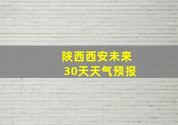 陕西西安未来30天天气预报