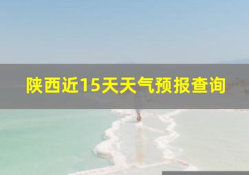 陕西近15天天气预报查询