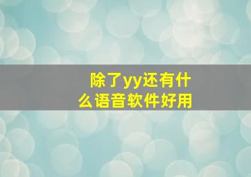 除了yy还有什么语音软件好用