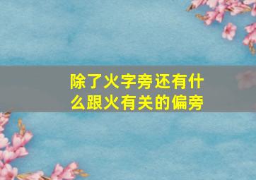 除了火字旁还有什么跟火有关的偏旁