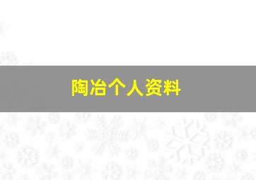 陶冶个人资料