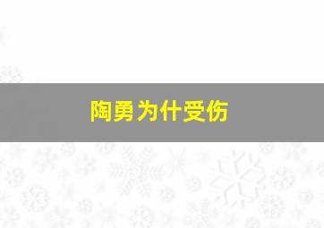 陶勇为什受伤