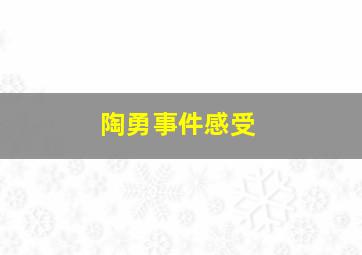 陶勇事件感受