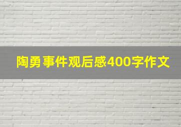 陶勇事件观后感400字作文