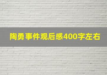 陶勇事件观后感400字左右