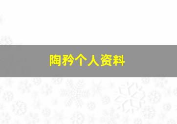 陶矜个人资料