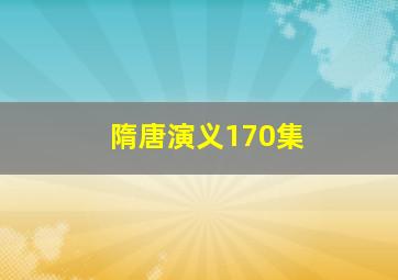 隋唐演义170集