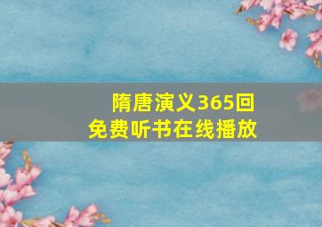 隋唐演义365回免费听书在线播放