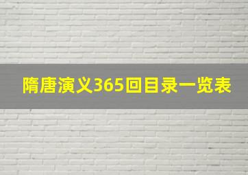 隋唐演义365回目录一览表