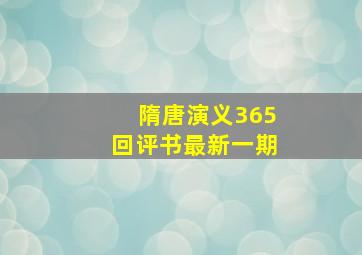 隋唐演义365回评书最新一期