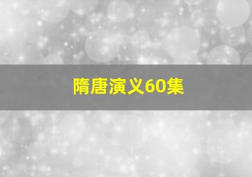 隋唐演义60集