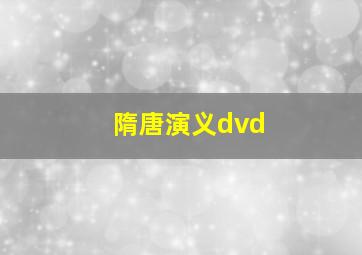 隋唐演义dvd