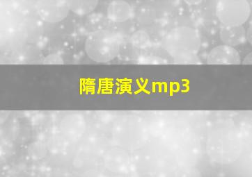 隋唐演义mp3