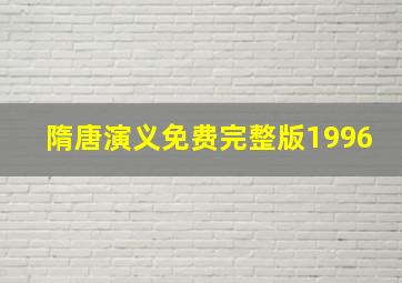 隋唐演义免费完整版1996