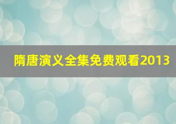 隋唐演义全集免费观看2013