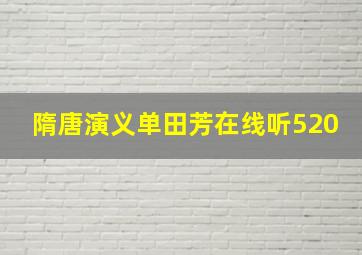 隋唐演义单田芳在线听520