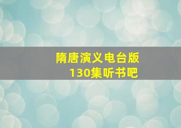 隋唐演义电台版130集听书吧