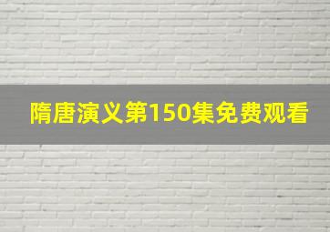 隋唐演义第150集免费观看