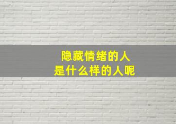 隐藏情绪的人是什么样的人呢