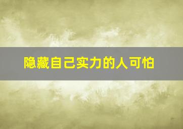 隐藏自己实力的人可怕