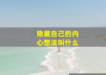 隐藏自己的内心想法叫什么