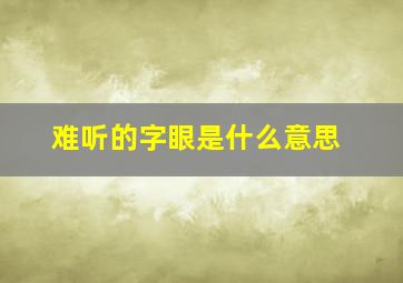 难听的字眼是什么意思