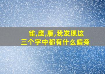 雀,鹰,雁,我发现这三个字中都有什么偏旁