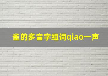 雀的多音字组词qiao一声