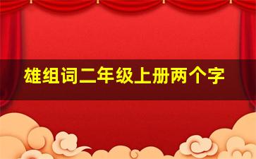 雄组词二年级上册两个字