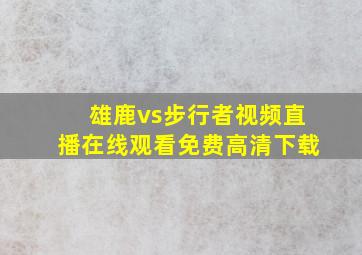 雄鹿vs步行者视频直播在线观看免费高清下载