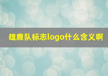 雄鹿队标志logo什么含义啊