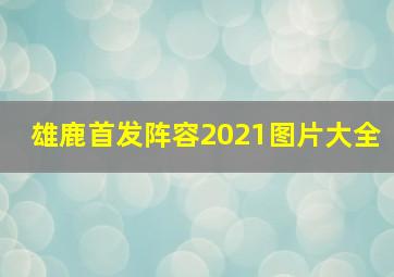 雄鹿首发阵容2021图片大全