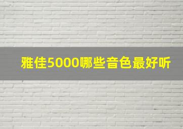 雅佳5000哪些音色最好听