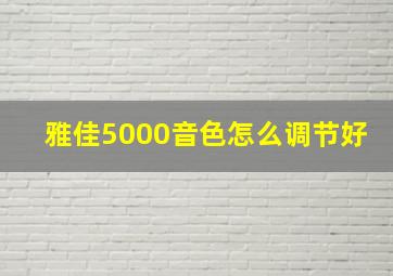 雅佳5000音色怎么调节好