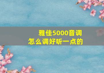 雅佳5000音调怎么调好听一点的