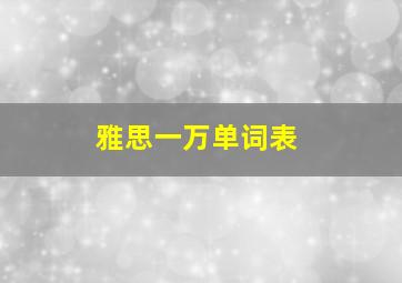 雅思一万单词表