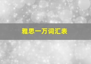 雅思一万词汇表