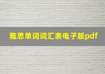 雅思单词词汇表电子版pdf