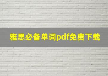 雅思必备单词pdf免费下载