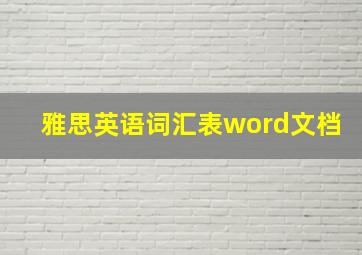 雅思英语词汇表word文档