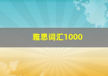 雅思词汇1000